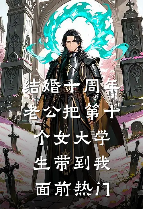 结婚十周年，老公把第十个女大学生带到我面前热门