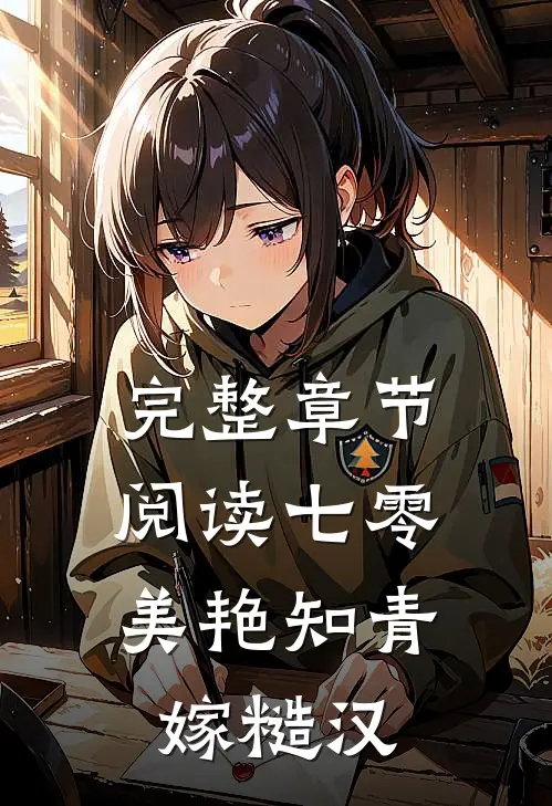 完整章节阅读七零：美艳知青嫁糙汉