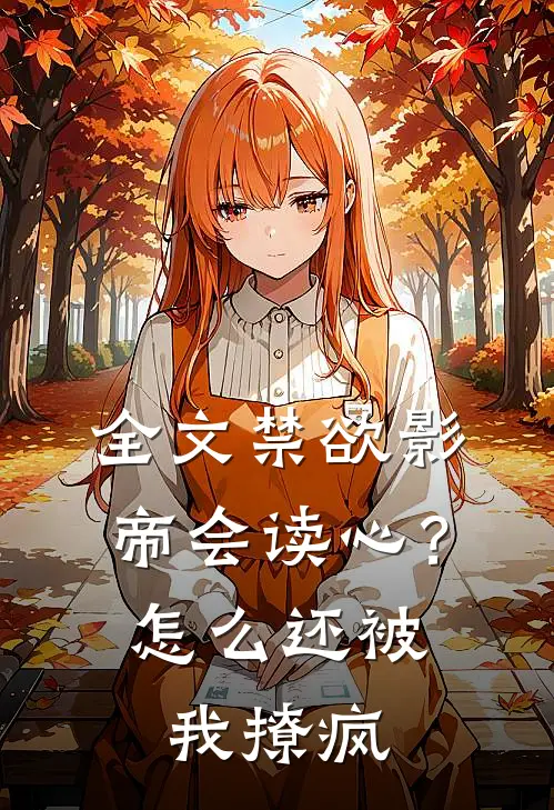 全文禁欲影帝会读心？怎么还被我撩疯