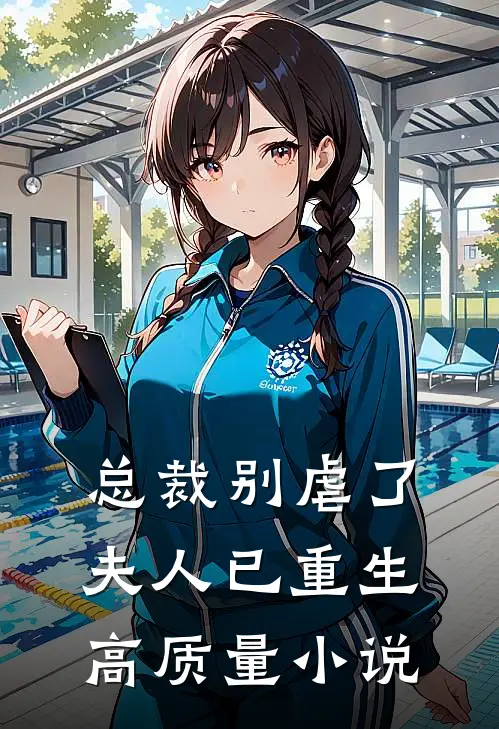 总裁别虐了,夫人已重生高质量免费阅读