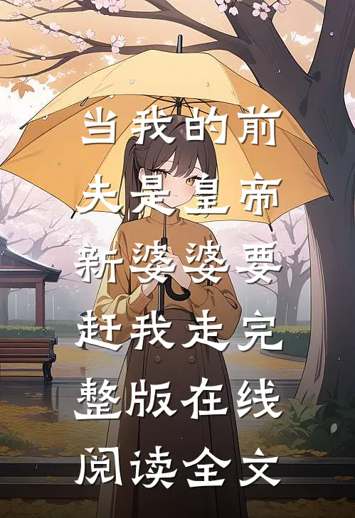 当我的前夫是皇帝,新婆婆要赶我走完整版在线阅读全文