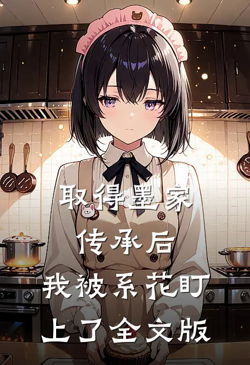 取得墨家传承后，我被系花盯上了全文版