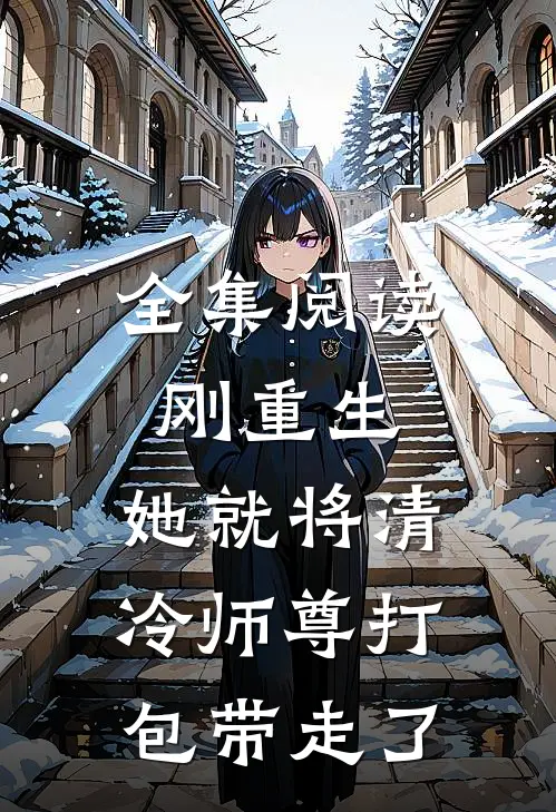 全集阅读刚重生，她就将清冷师尊打包带走了