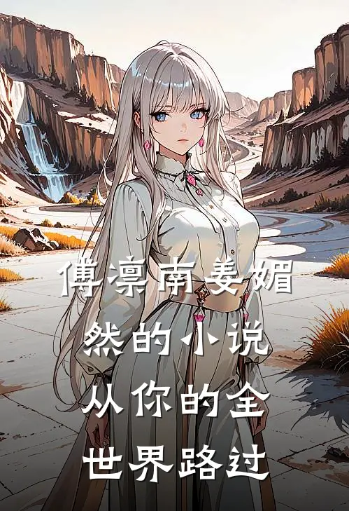 傅凛南姜媚然的小说从你的全世界路过