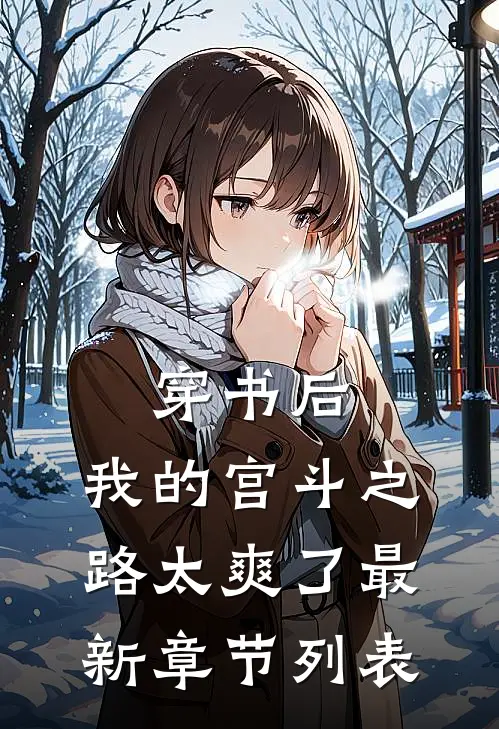 穿书后，我的宫斗之路太爽了最新章节列表