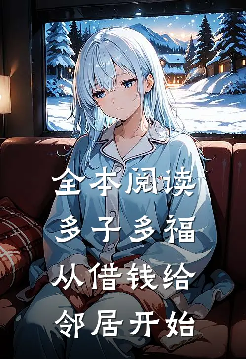 全本阅读多子多福，从借钱给邻居开始