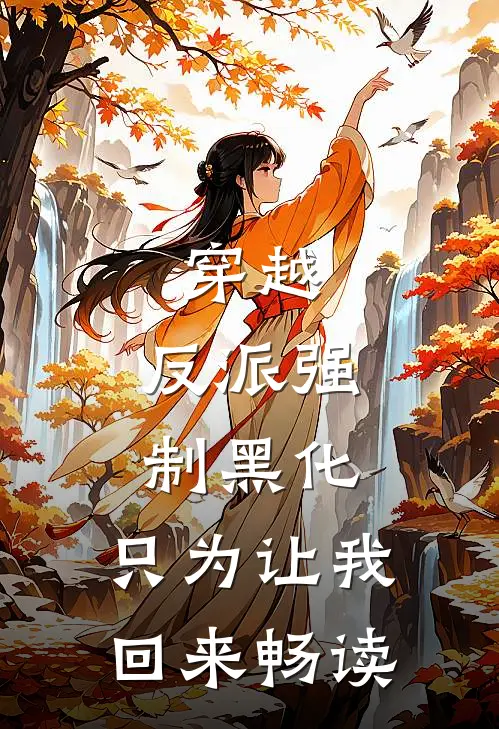 穿越：反派强制黑化，只为让我回来畅读