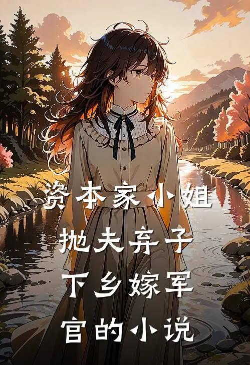 资本家小姐抛夫弃子,下乡嫁军官的叫