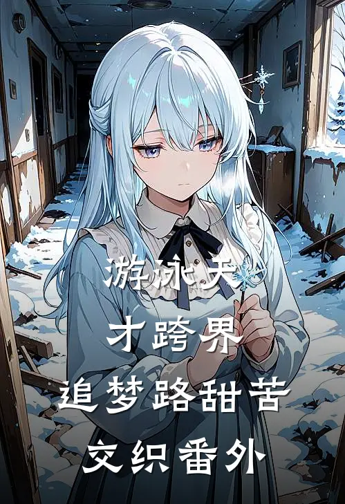 游泳天才跨界，追梦路甜苦交织 番外