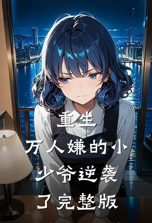 重生：万人嫌的小少爷逆袭了完整版