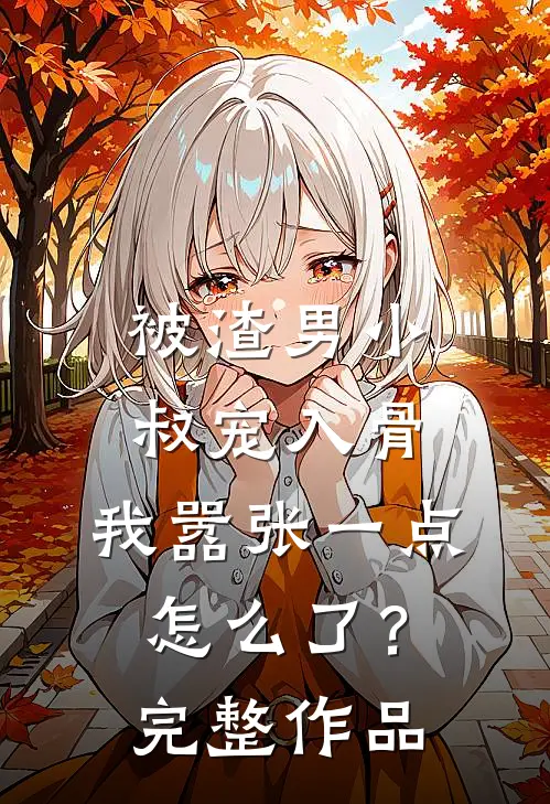被渣男小叔宠入骨，我嚣张一点怎么了？完整作品