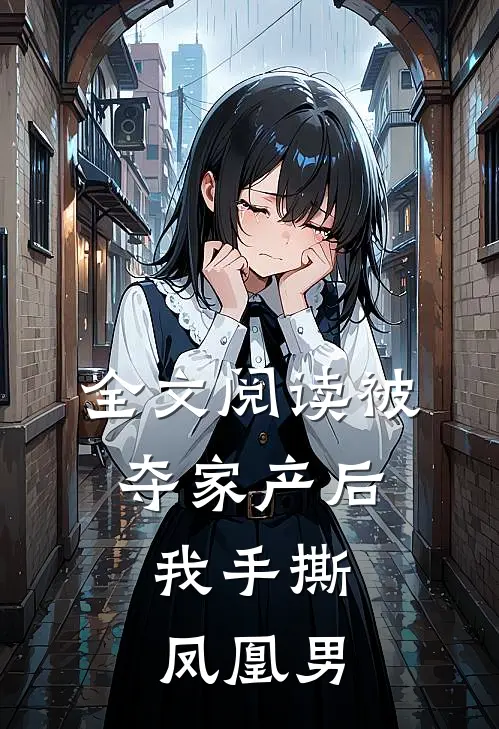 全文阅读被夺家产后，我手撕凤凰男