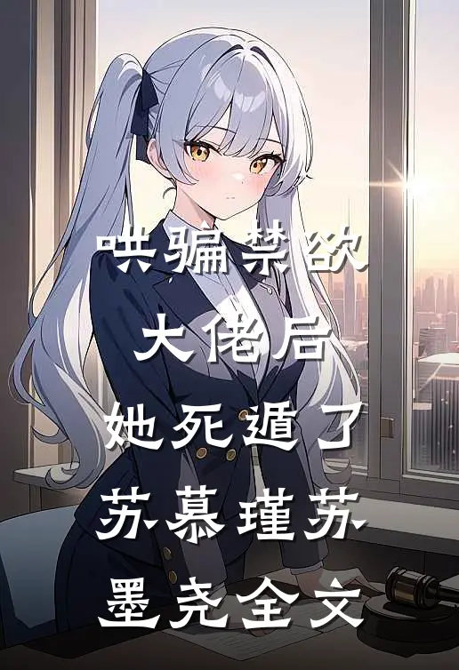 哄骗禁欲大佬后，她死遁了苏慕瑾苏墨尧全文