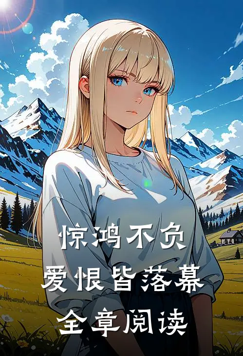 惊鸿不负，爱恨皆落幕全章阅读