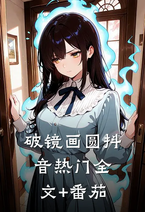 破镜画圆抖音热门全文+番茄