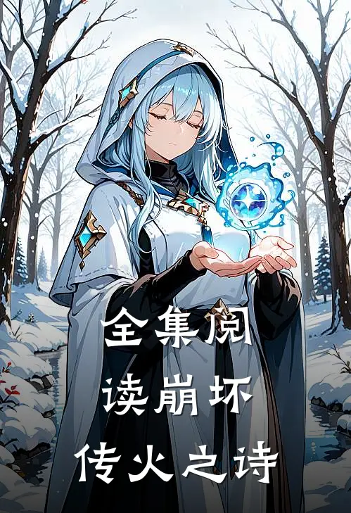 全集阅读崩坏传火之诗免费
