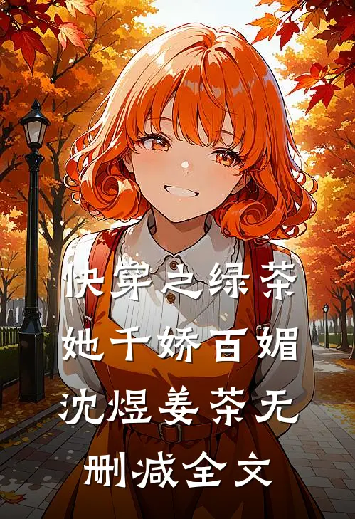 快穿之绿茶她千娇百媚沈煜姜茶无删减全文