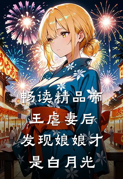 畅读精品帝王虐妻后,发现娘娘才是白月光