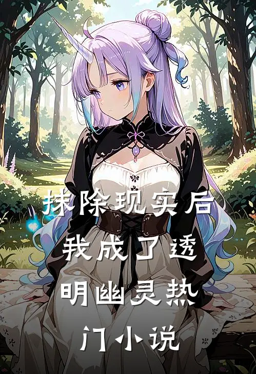 抹除现实后，我成了透明幽灵热门小说