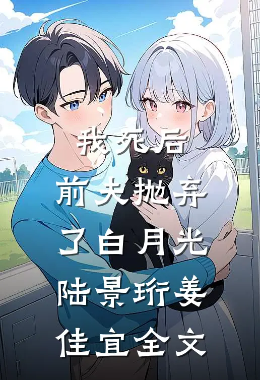 我死后，前夫抛弃了白月光陆景珩姜佳宜全文