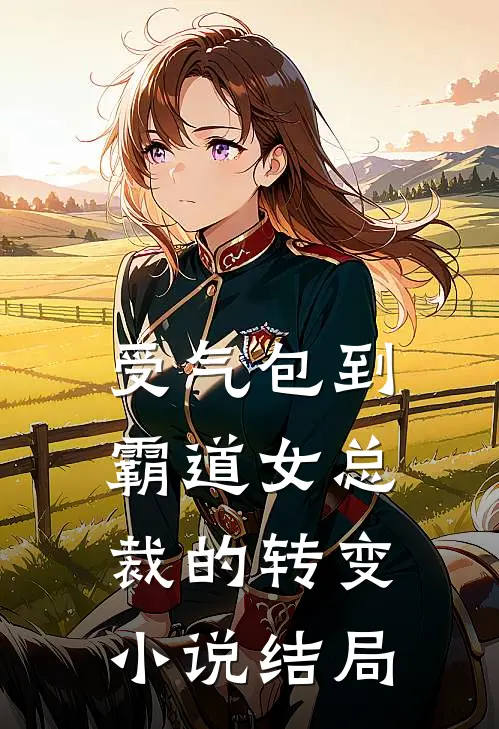 受气包到霸道女总裁的转变结局是