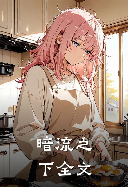 暗流之下全文