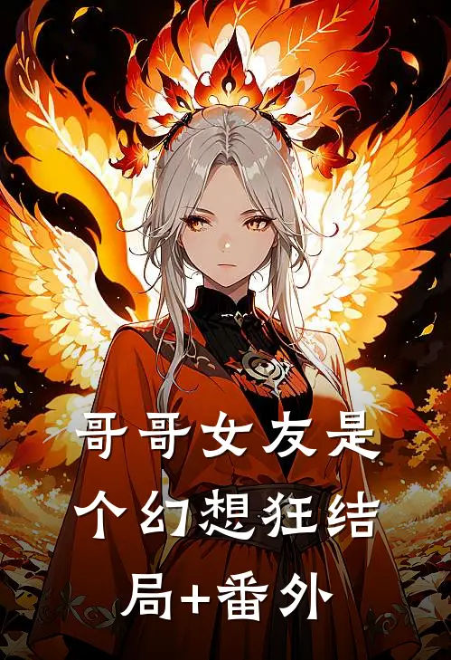 哥哥女友是个幻想狂结局+番外
