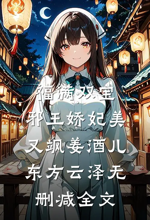 福满双宝：邪王娇妃美又飒姜酒儿东方云泽无删减全文