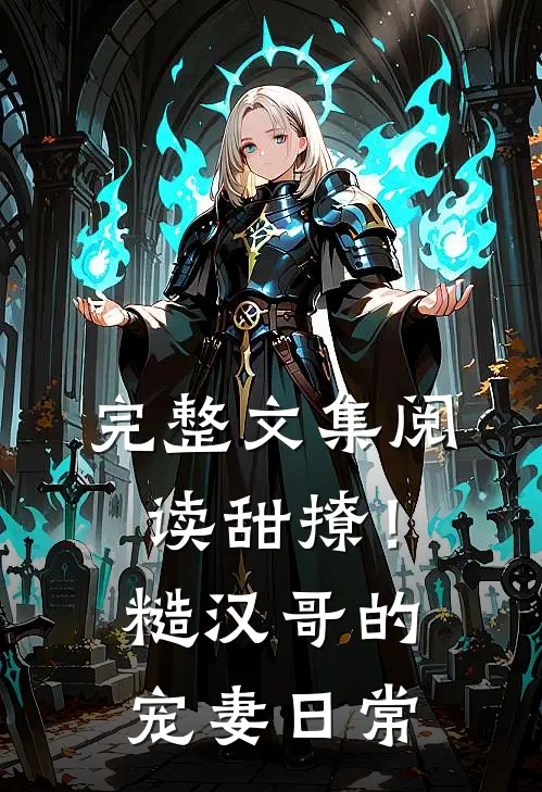 完整文集阅读甜撩！糙汉哥的宠妻日常