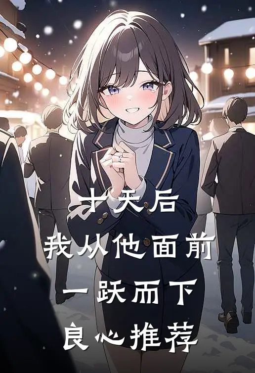 十天后，我从他面前一跃而下良心推荐