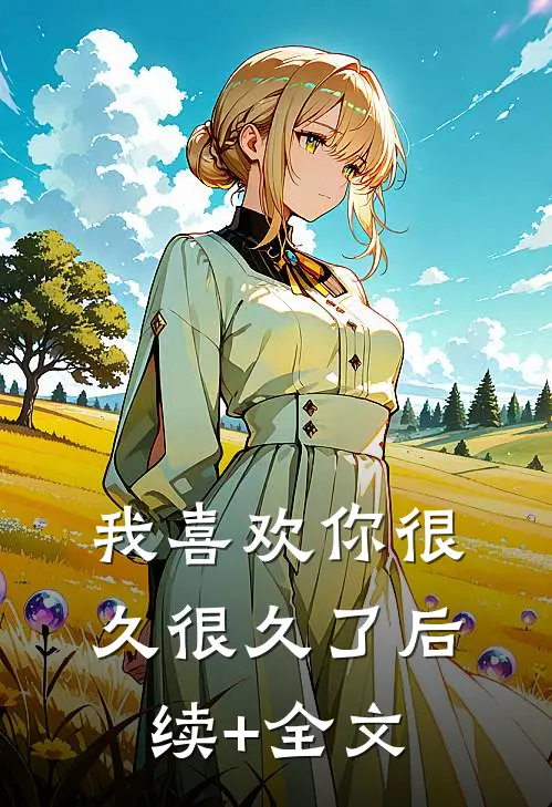 我喜欢你很久很久了后续+全文