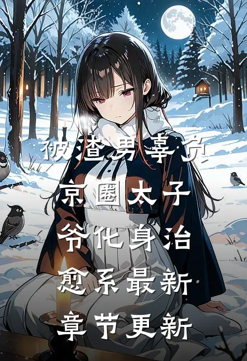 被渣男辜负，京圈太子爷化身治愈系最新章节更新