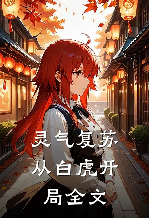 灵气复苏：从白虎开局全文
