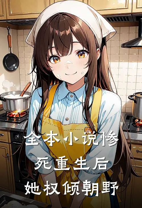 全本小说惨死重生后，她权倾朝野