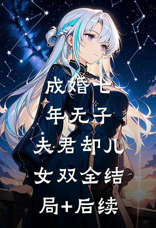 成婚七年无子，夫君却儿女双全结局+后续