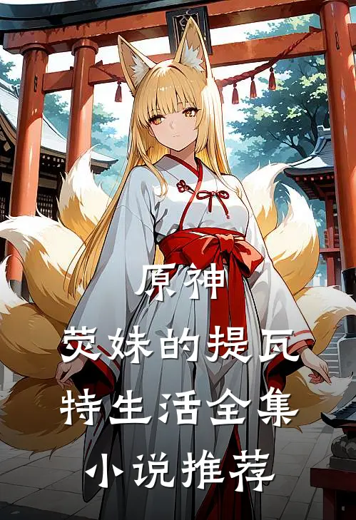 原神：荧妹的提瓦特生活全集小说推荐
