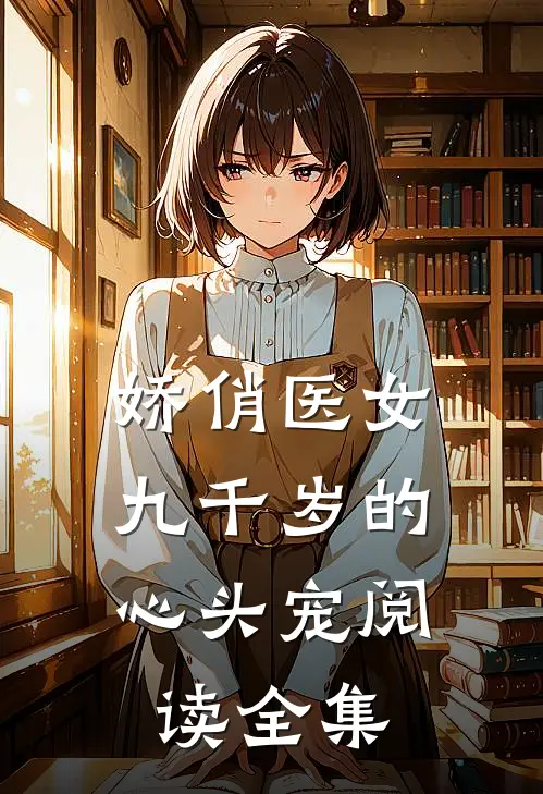 娇俏医女,九千岁的心头宠阅读全集