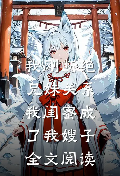 我刚断绝兄妹关系,我闺蜜成了我嫂子全文阅读