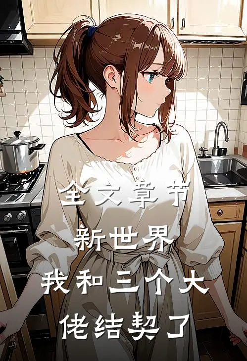 全文章节新世界：我和三个大佬结契了