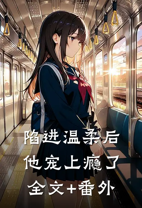 陷进温柔后，他宠上瘾了全文+番外