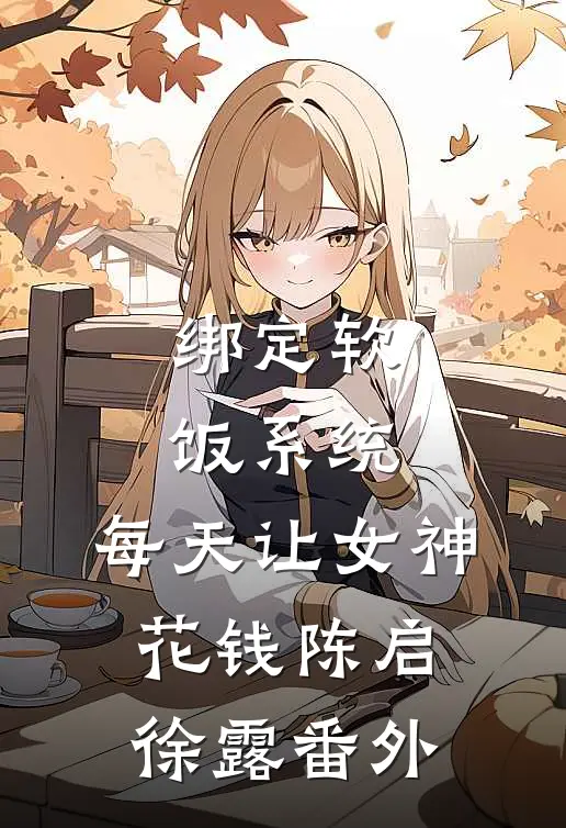 绑定软饭系统，每天让女神花钱陈启徐露番外