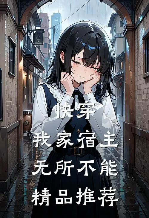 快穿：我家宿主无所不能精品推荐