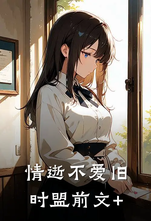 情逝不爱旧时盟前文+