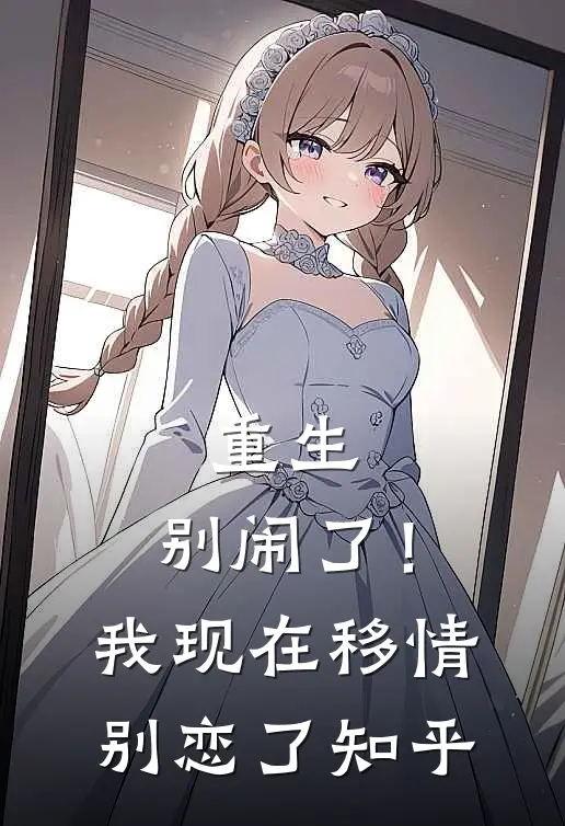 重生：别闹了！我现在移情别恋了知乎