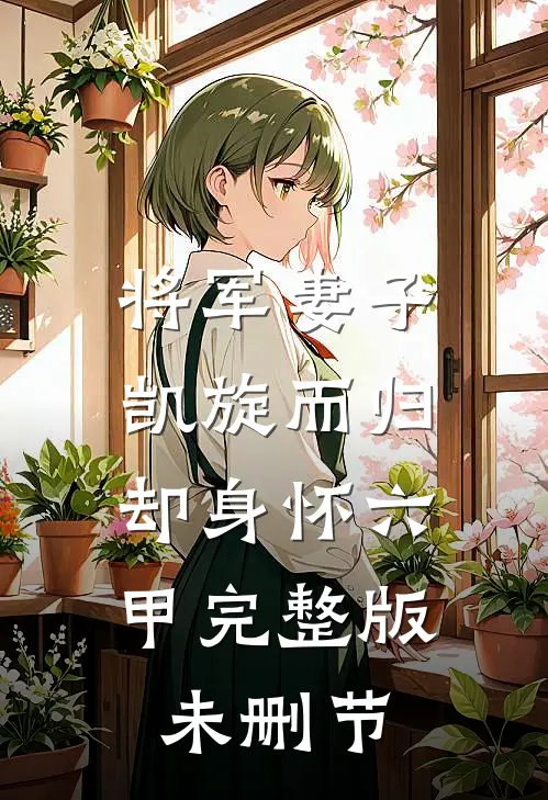 将军妻子凯旋而归，却身怀六甲完整版未删节