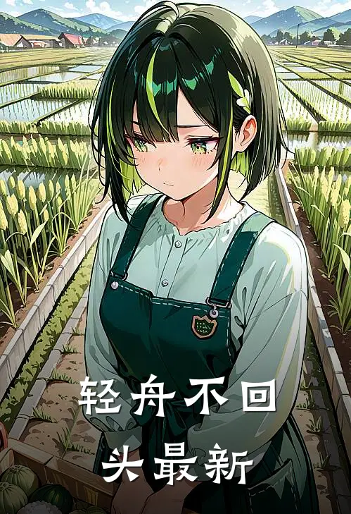 轻舟不回头最新