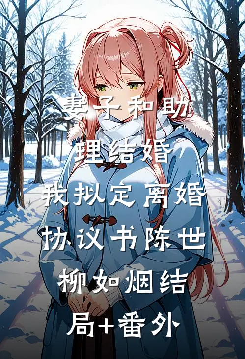 妻子和助理结婚，我拟定离婚协议书陈世柳如烟结局+番外