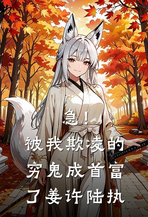 急！被我欺凌的穷鬼成首富了姜许陆执