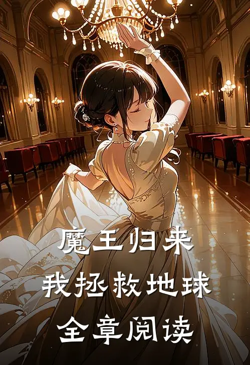 魔王归来,我拯救地球全章阅读免费