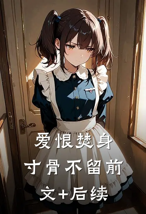 爱恨焚身，寸骨不留前文+后续